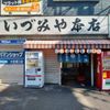 いづみや 本店 - トップ画像