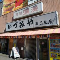 いづみや 第二支店 - 投稿画像0