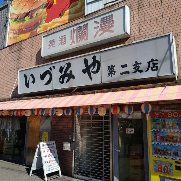 いづみや 第二支店 - トップ画像