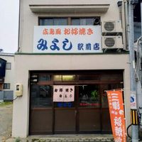 お好み焼みよし 駅前店 - 投稿画像0