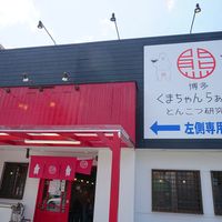 博多くまちゃん らぁめん 春日店 - 投稿画像3