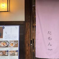 Cafe たもん（カフェ　たもん） - 投稿画像3