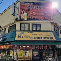 まるます家 総本店 - 投稿画像0