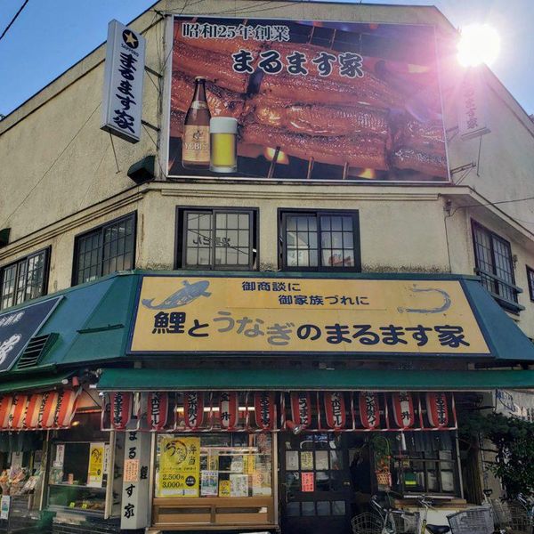 まるます家 総本店 - トップ画像