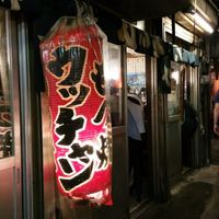 もつ焼き ウッチャン 新宿思い出横丁 - 投稿画像0