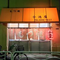 もつ焼き 小池屋 - 投稿画像0