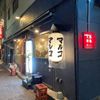 やきとん酒場マルコ 千駄木店 - トップ画像