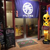 マルヒデ商店 - 投稿画像0