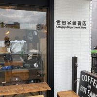 世田谷百貨店 - 投稿画像3