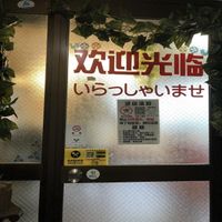 丛老太面食店(そーろーたいめんしょくてん) - 投稿画像0