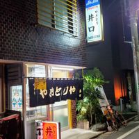 井口 焼鳥店 - 投稿画像0