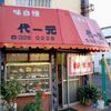 代一元 上北沢店 - トップ画像