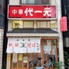 代一元 中野店 - トップ画像