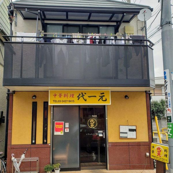 代一元 千歳船橋店 - トップ画像