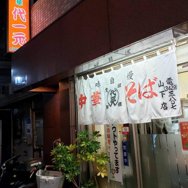 代一元 山下店 - トップ画像