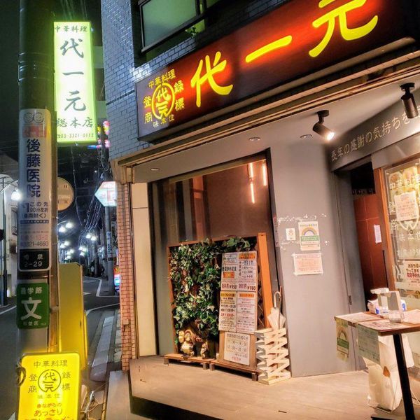 代一元 本店 - トップ画像