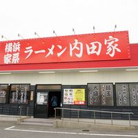 横浜家系ラーメン 内田家 博多本店 - 投稿画像3