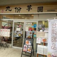 台湾九份芋圓（たいわんきゅうふんいもえん） 高田馬場店 - 投稿画像3