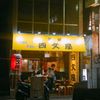 四文屋 高円寺北口店 - トップ画像