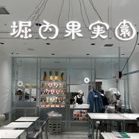 堀内果実園 ソラマチ店 - 投稿画像3