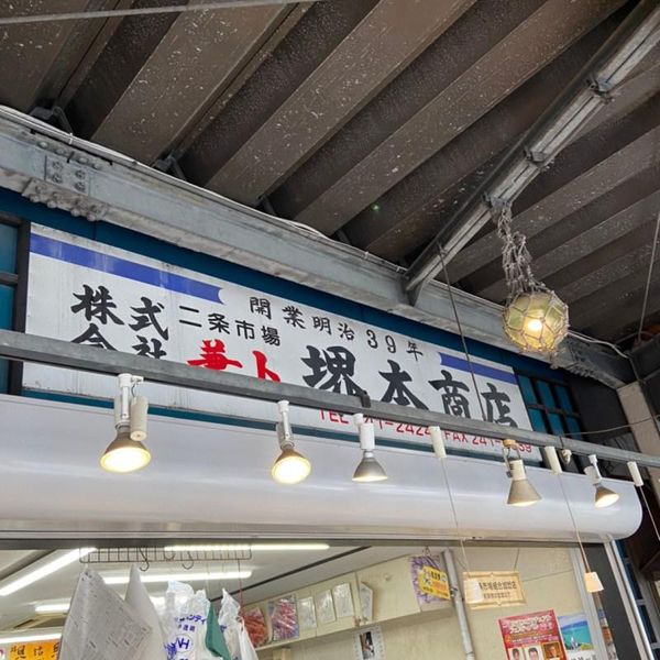 堺本商店 - トップ画像