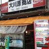 大川原商店 - トップ画像