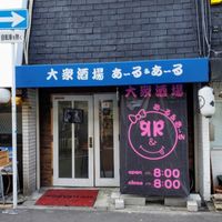 大衆酒場 あーる&あーる - 投稿画像0