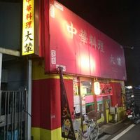 大輦 御殿通店 - 投稿画像0