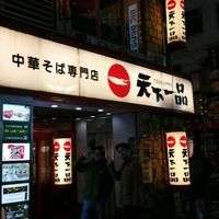 天下一品歌舞伎町店 - 投稿画像0
