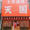 天国（てんくに） 横須賀中央店 - トップ画像