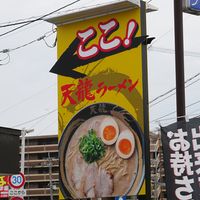 天龍ラーメン - 投稿画像3