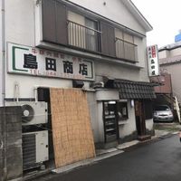 島田肉店 - 投稿画像0