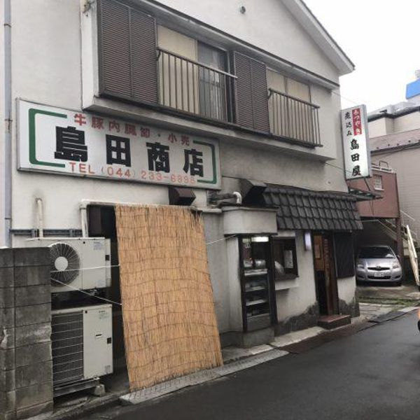 島田肉店 - トップ画像