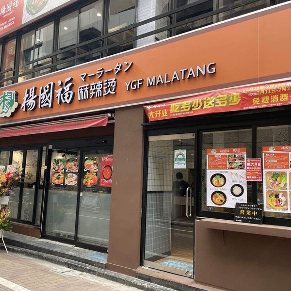 楊国福 御徒町店（ヨウゴフク） - トップ画像