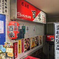 百味 プロペ店 - 投稿画像0