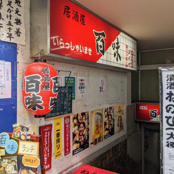 百味 プロペ店 - おすすめ画像