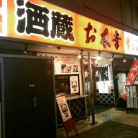 酒蔵お太幸 中央店 - 投稿画像0