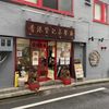 香港贊記茶餐廳 (ホンコンチャンキチャチャンテン) - トップ画像