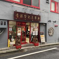 香港贊記茶餐廳 (ホンコンチャンキチャチャンテン) - 投稿画像0