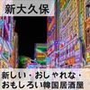 【新大久保】ちょっと変わった韓国居酒屋！？新しい/おしゃれな/おもしろい韓国料理屋さん - メイン画像