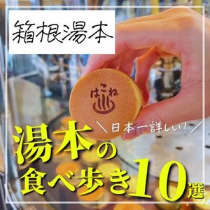 箱根湯本の食べ歩きスポット✨ - メイン画像