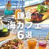 鎌倉おすすめ海カフェ6選 - メイン画像