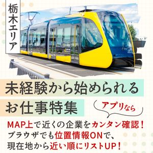 《栃木エリア》未経験から始められるお仕事特集【Create公式】 - メイン画像