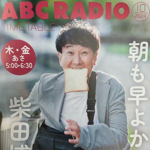 abcラジオ タイムテーブル私局📻 - メイン画像