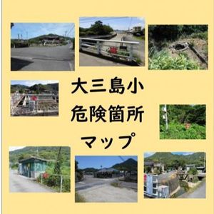 今治市立大三島小学校区・危険個所 - メイン画像