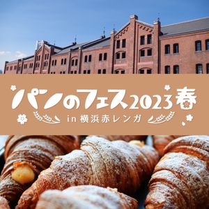 パンのフェス2023春 in 横浜赤レンガ - メイン画像
