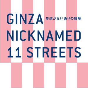 GINZA NICKNAMED 11 STREETS~Walk Ginza, Feel Ginza. - メイン画像