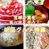 宮城の食を食べ尽くそう！絶品グルメ特集 - メイン画像