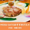 mogu satoおすすめグルメ【町田・相模大野】 - メイン画像