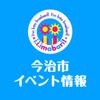 【愛媛県今治市】開催イベント情報まとめ【2024年10～12月】 - メイン画像